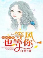 春風(fēng)十里等風(fēng)也等你