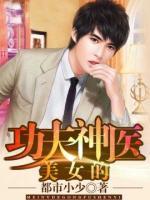 美女的功夫神醫(yī)