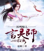 醫(yī)鳴驚人：狂傲言靈師