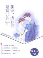 婚情幾許：前夫，請自重