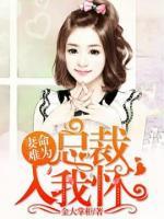 妻命難為：總裁入我懷