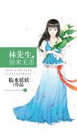 林先生，別來無恙