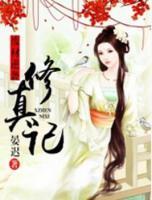 廢材逆襲修真記