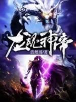 龍魂神帝