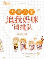 天降六寶：追我媽咪請(qǐng)排隊(duì)