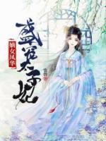 嫡女鳳華：盛寵太子妃