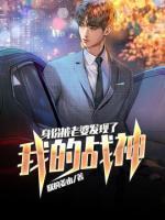 我的戰(zhàn)神身份被老婆發(fā)現(xiàn)了