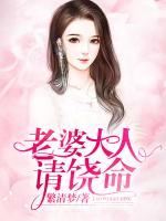 老婆大人請(qǐng)饒命