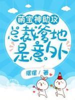 萌寶神助攻：總裁爹地是意外