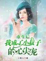 重生后我成了小叔子的心尖寵