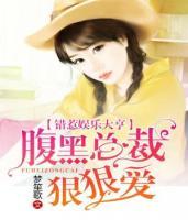 錯(cuò)惹娛樂(lè)大亨：腹黑總裁狠狠愛(ài)！
