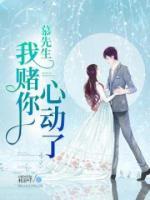 慕先生，我賭你心動(dòng)了
