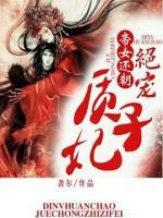 帝女還朝：絕寵質子妃