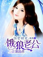 蝕骨甜寵：餓狼老公滾遠(yuǎn)點(diǎn)