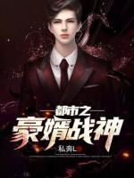 都市之豪婿戰(zhàn)神