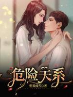 危險關(guān)系