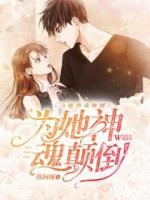 為她神魂顛倒