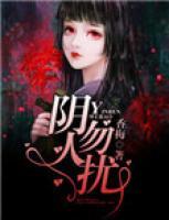 陰人勿擾
