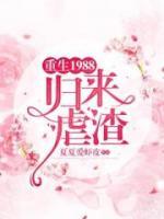 重生1988：歸來虐渣