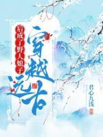 穿越遠古后成了野人娘子