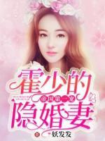 帝國第一寵：霍少的隱婚妻