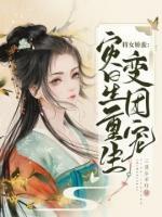 將女嬌蠻：災(zāi)星重生變團寵