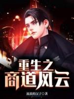 重生之商道風(fēng)云