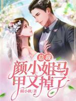 總裁，顏小姐馬甲又掉了