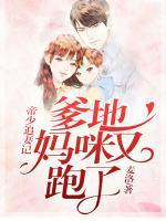 帝少追妻令：爹地，媽咪又跑了