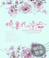嬌妻九條命