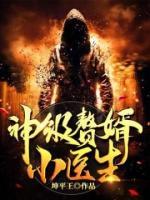 神級(jí)贅婿小醫(yī)生
