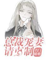 名門暖婚：總裁寵妻請克制