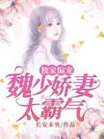 獨(dú)家偏寵：魏少嬌妻太霸氣