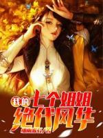我的七個姐姐絕代風(fēng)華