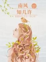 南風(fēng)知幾許