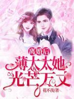 離婚后，薄太太她光芒萬丈