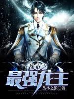 都市之最強(qiáng)龍主