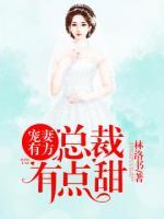 寵妻有方：我家老公有點(diǎn)甜
