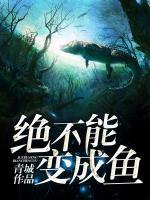 絕不能變成魚