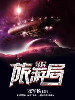 星際旅游局