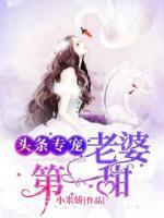 頭條專寵：老婆第一甜