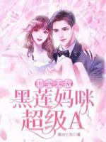 萌寶無敵：黑蓮媽咪超級A