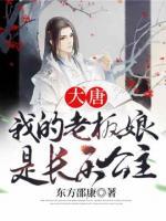 大唐：我的老板娘是長樂公主