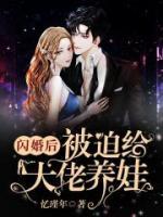 閃婚后被迫給大佬養(yǎng)娃
