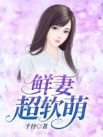 鮮妻超軟萌