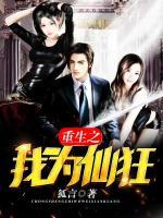 重生之我為仙狂