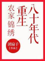農(nóng)家錦繡：重生八十年代