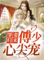 罪妻歸來(lái)，傅少心尖寵