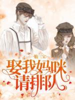 一胎三寶：娶我媽咪請(qǐng)排隊(duì)
