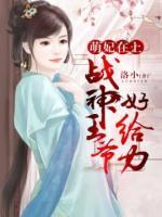 萌妃在上：戰(zhàn)神王爺好給力